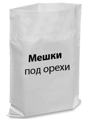 Мішки поліетиленові під горіхи